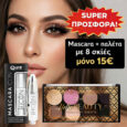 💄 Σετ Μακιγιάζ Προσφοράς – Μόνο 15€